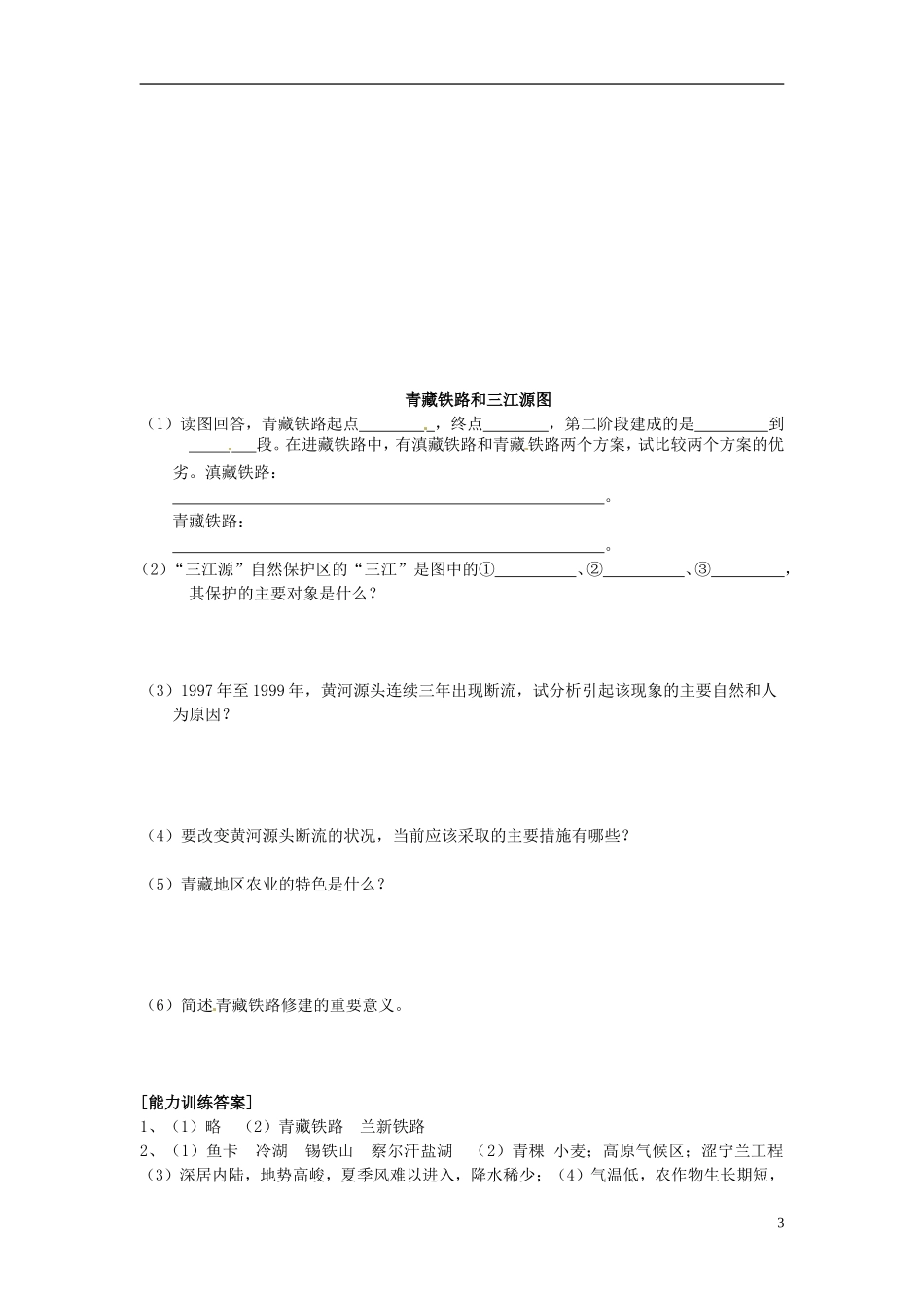 2014高考地理一轮复习 （考纲要求+知识讲解+能力训练） 第45讲 青藏地区教案 新人教版_第3页