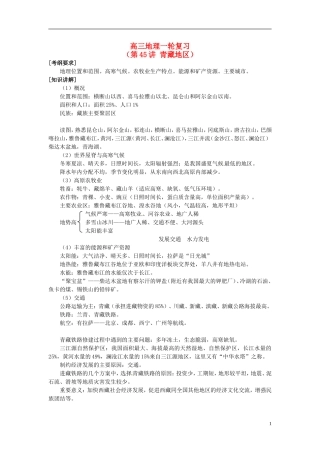 2014高考地理一轮复习 （考纲要求+知识讲解+能力训练） 第45讲 青藏地区教案 新人教版