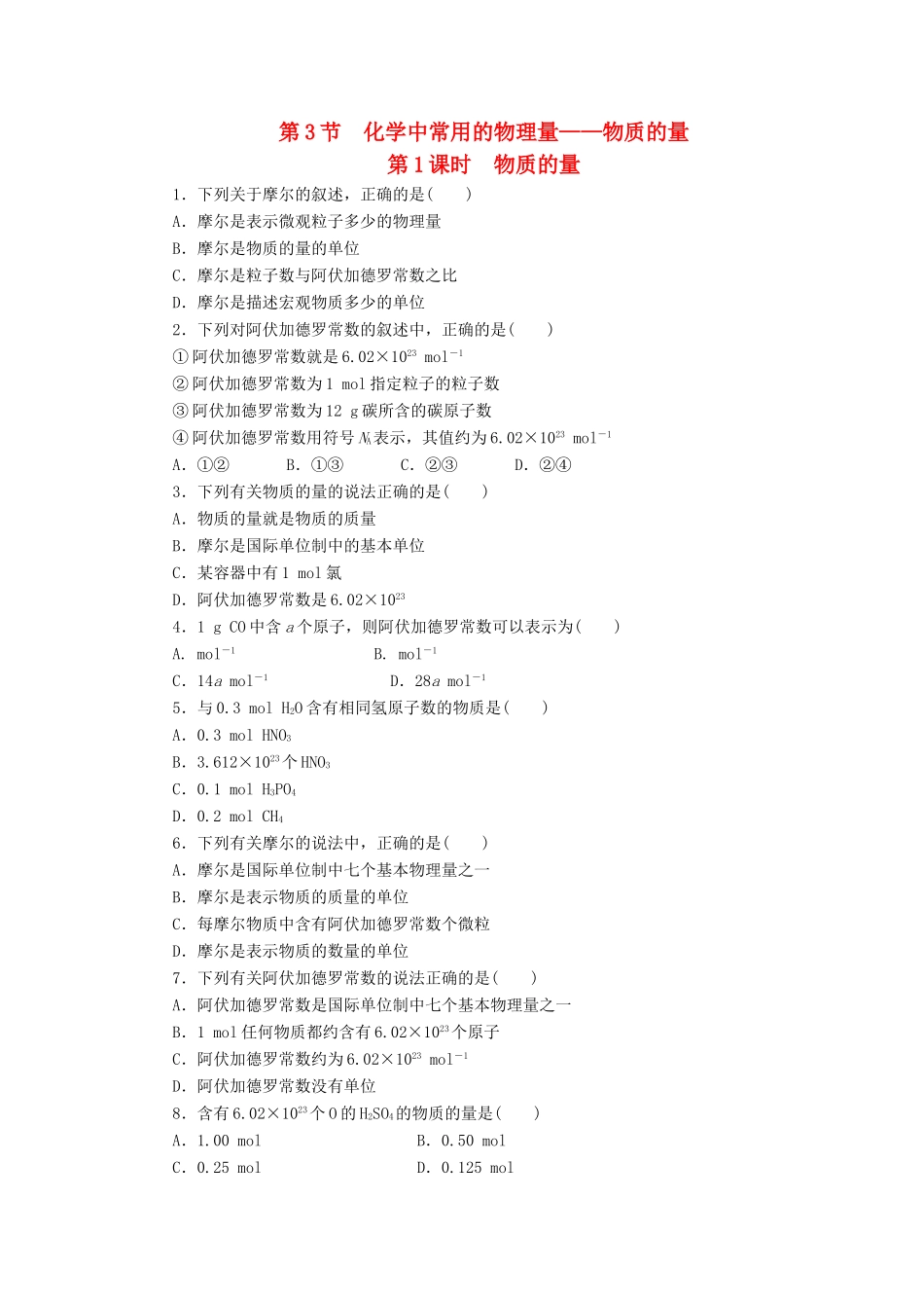 2014高中化学 1.3.1 物质的量每课一练 鲁科版必修1_第1页