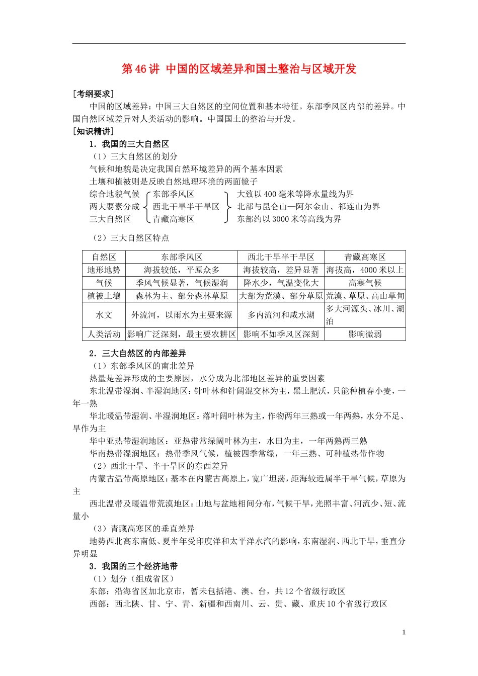 2014高考地理一轮复习 （考纲要求+知识讲解+能力训练） 第46讲 中国的区域差异和国土整治与区域开发教案 新人教版_第1页