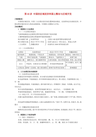 2014高考地理一轮复习 （考纲要求+知识讲解+能力训练） 第46讲 中国的区域差异和国土整治与区域开发教案 新人教版
