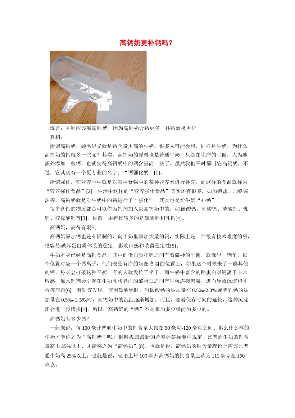2014年高考化学二轮复习（热门素材+练习）高钙奶更补钙吗？_第1页