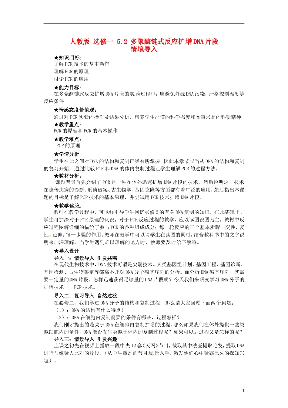 2014高中生物 5.2 多聚酶链式反应扩增DNA片段同步导学 新人教版选修1_第1页