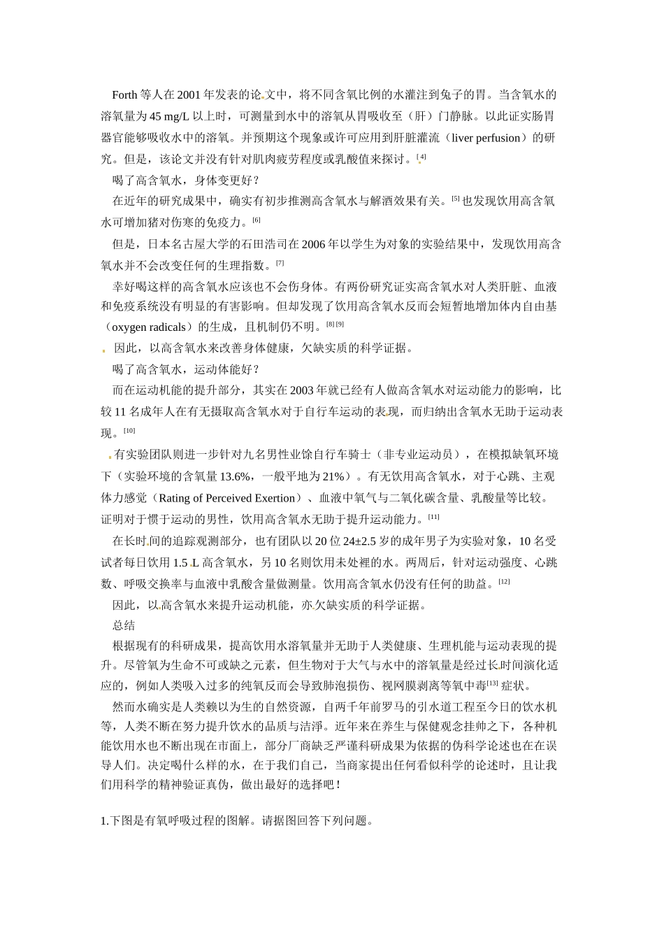 2014年高考化学二轮复习（热门素材+练习）高含氧水，实为低涵养的伪科学_第2页