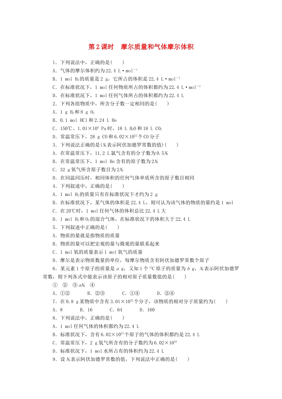 2014高中化学 1.3.2 摩尔质量和气体摩尔体积每课一练 鲁科版必修1_第1页