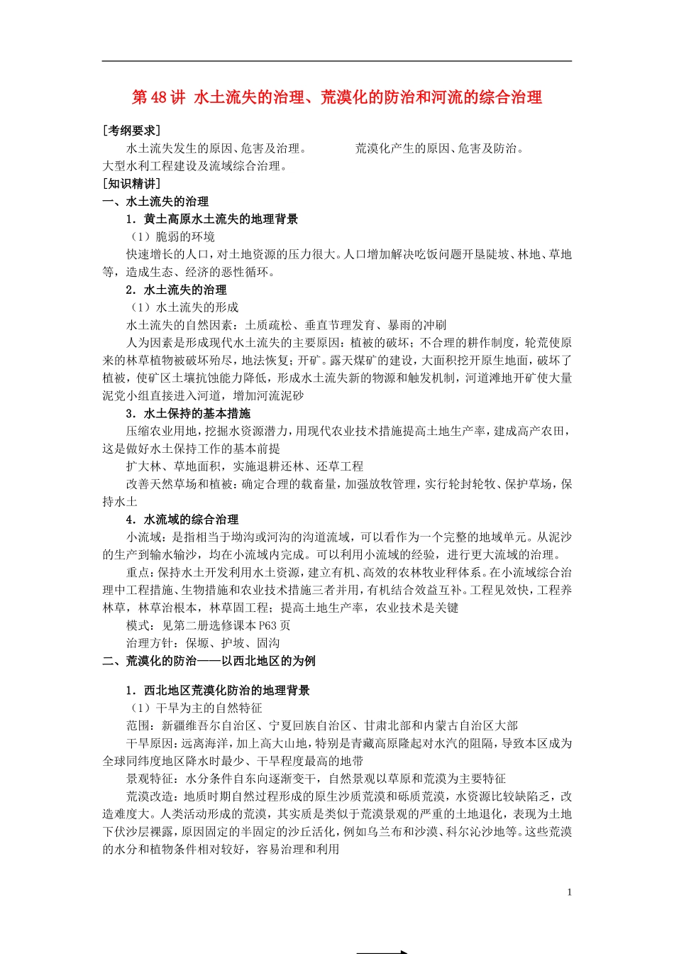 2014高考地理一轮复习 （考纲要求+知识讲解+能力训练） 第48讲 水土流失的治理、荒漠化的防治和河流的综合治理教案 新人教版_第1页