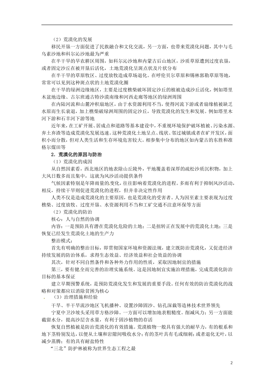 2014高考地理一轮复习 （考纲要求+知识讲解+能力训练） 第48讲 水土流失的治理、荒漠化的防治和河流的综合治理教案 新人教版_第2页