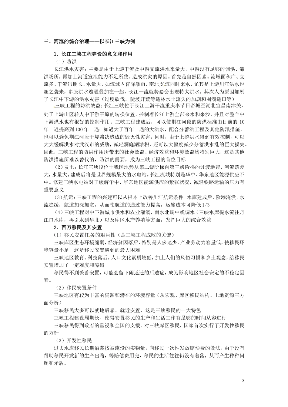 2014高考地理一轮复习 （考纲要求+知识讲解+能力训练） 第48讲 水土流失的治理、荒漠化的防治和河流的综合治理教案 新人教版_第3页