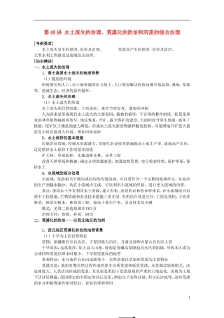 2014高考地理一轮复习 （考纲要求+知识讲解+能力训练） 第48讲 水土流失的治理、荒漠化的防治和河流的综合治理教案 新人教版