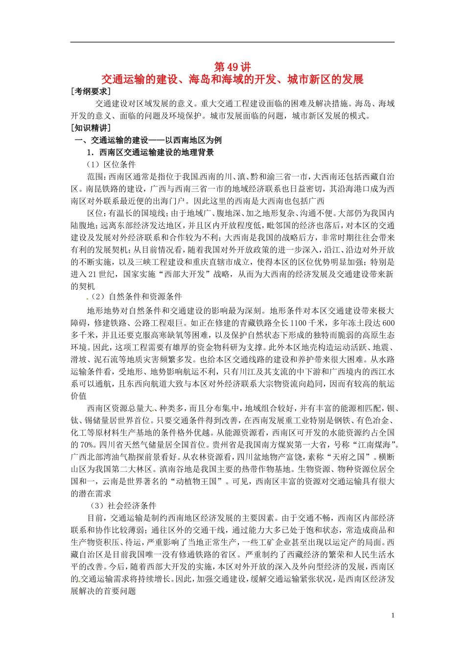 2014高考地理一轮复习 （考纲要求+知识讲解+能力训练） 第49讲 交通运输的建设、海岛和海域的开发、城市新区的发展教案 新人教版_第1页