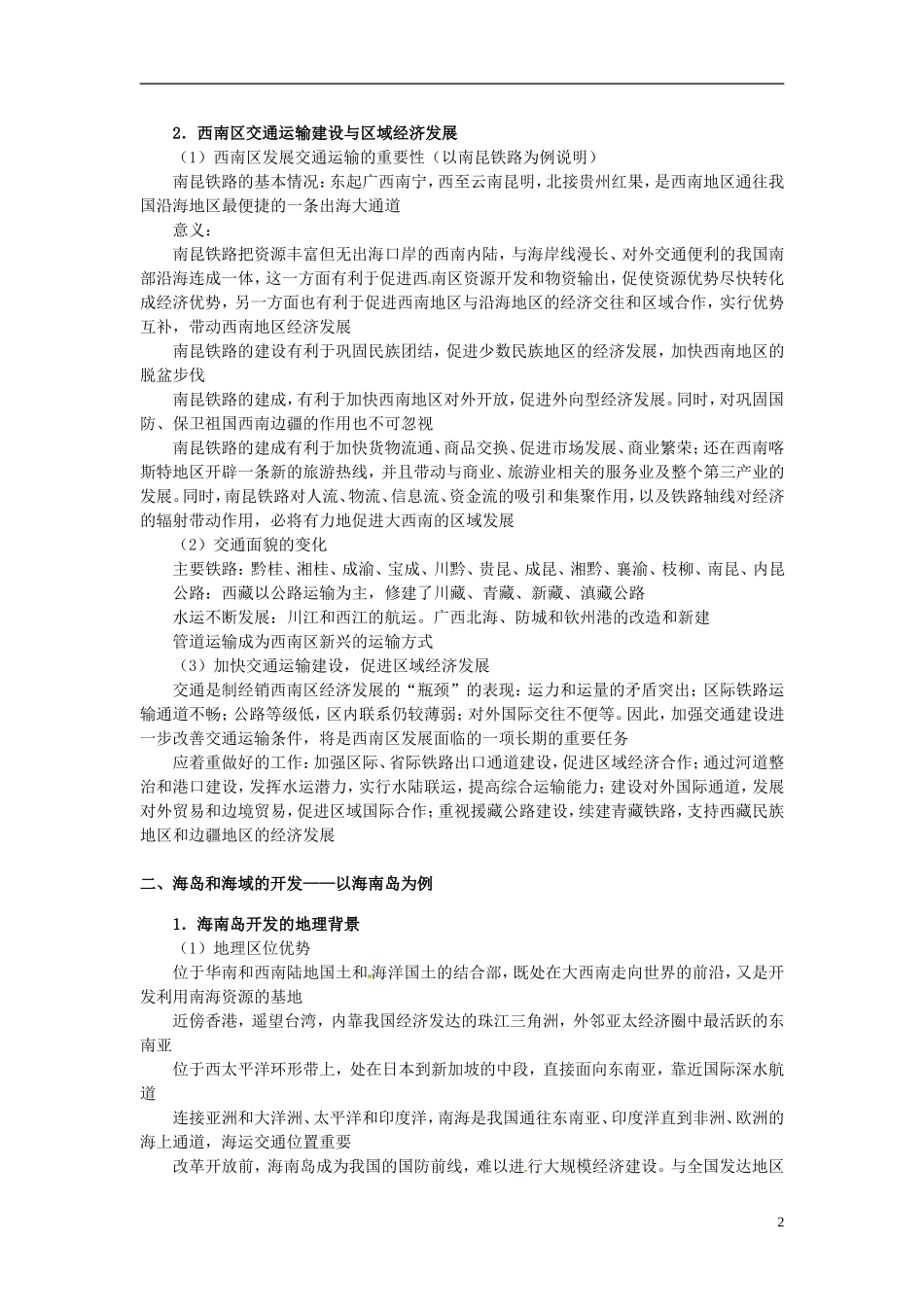 2014高考地理一轮复习 （考纲要求+知识讲解+能力训练） 第49讲 交通运输的建设、海岛和海域的开发、城市新区的发展教案 新人教版_第2页