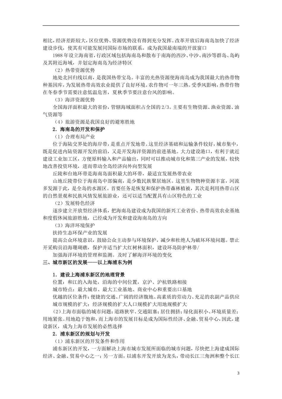 2014高考地理一轮复习 （考纲要求+知识讲解+能力训练） 第49讲 交通运输的建设、海岛和海域的开发、城市新区的发展教案 新人教版_第3页