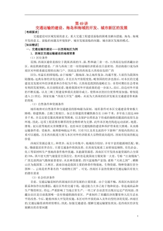 2014高考地理一轮复习 （考纲要求+知识讲解+能力训练） 第49讲 交通运输的建设、海岛和海域的开发、城市新区的发展教案 新人教版