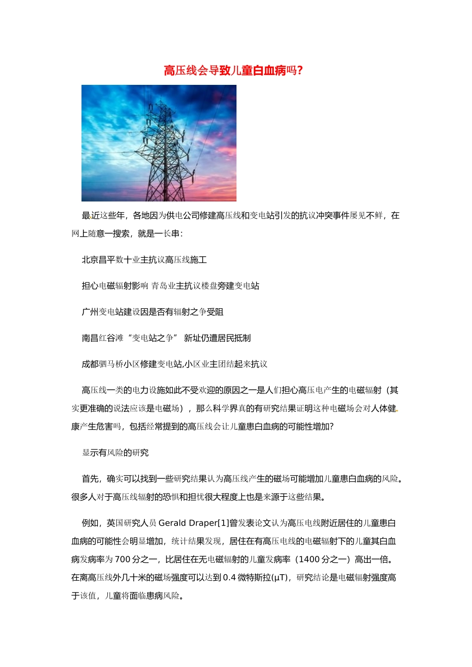 2014年高考化学二轮复习（热门素材+练习）高压线会导致儿童白血病吗？_第1页