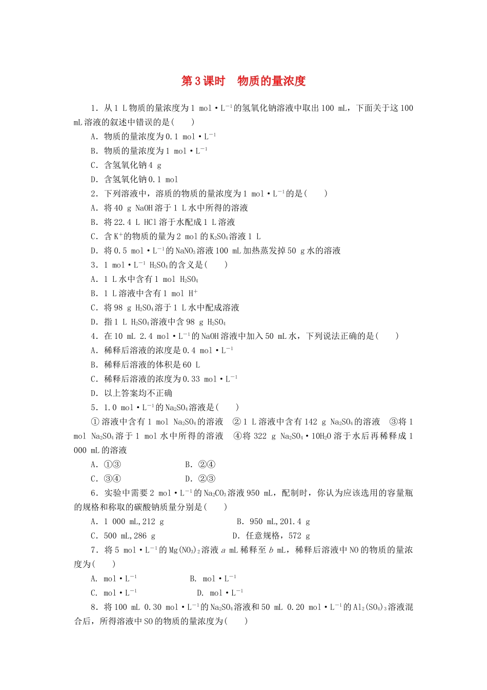 2014高中化学 1.3.3 物质的量浓度每课一练 鲁科版必修1_第1页