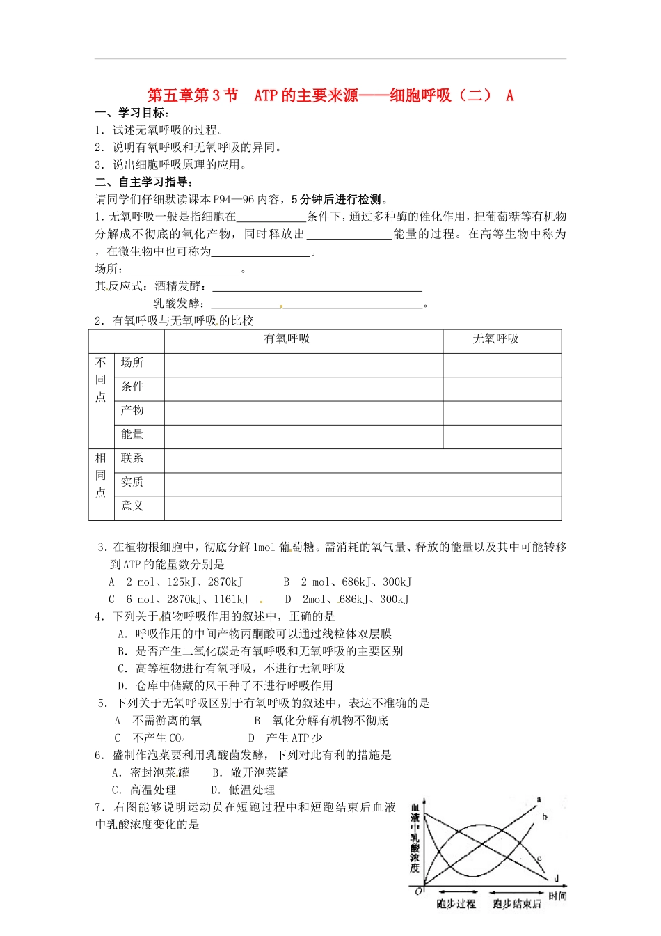 2014高中生物 5.3 ATP的主要来源--细胞呼吸（二）导学案 新人教版必修1_第1页