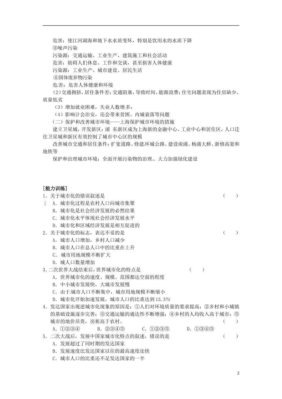 2014高考地理一轮复习 （考纲要求+知识讲解+能力训练） 第50讲 城市化及城市化问题教案 新人教版_第2页