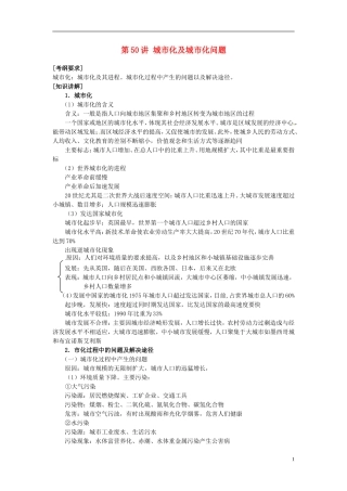 2014高考地理一轮复习 （考纲要求+知识讲解+能力训练） 第50讲 城市化及城市化问题教案 新人教版