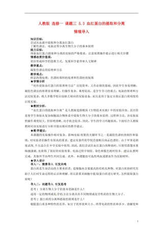 2014高中生物 5.3 血红蛋白的提取和分离同步导学 新人教版选修1