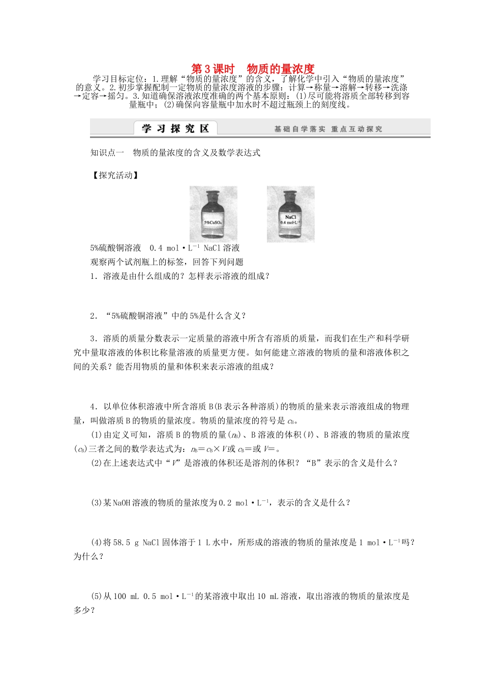 2014高中化学 1.3.3 物质的量浓度学案 鲁科版必修1_第1页