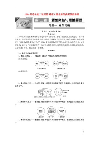 2014高考生物二轮突破 题型1 概念原理类突破教学案
