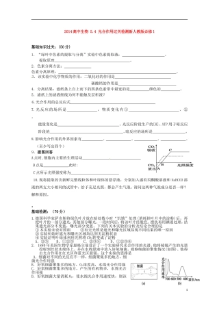 2014高中生物 5.4 光合作用过关检测导学案 新人教版必修1