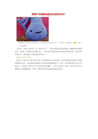 2014年高考化学二轮复习（热门素材+练习）喝果汁和植物油能排出胆结石吗？