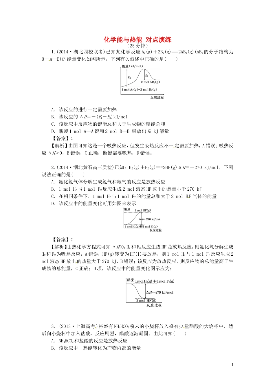 2014高中化学 2.1 化学能与热能对点演练 新人教版必修2_第1页