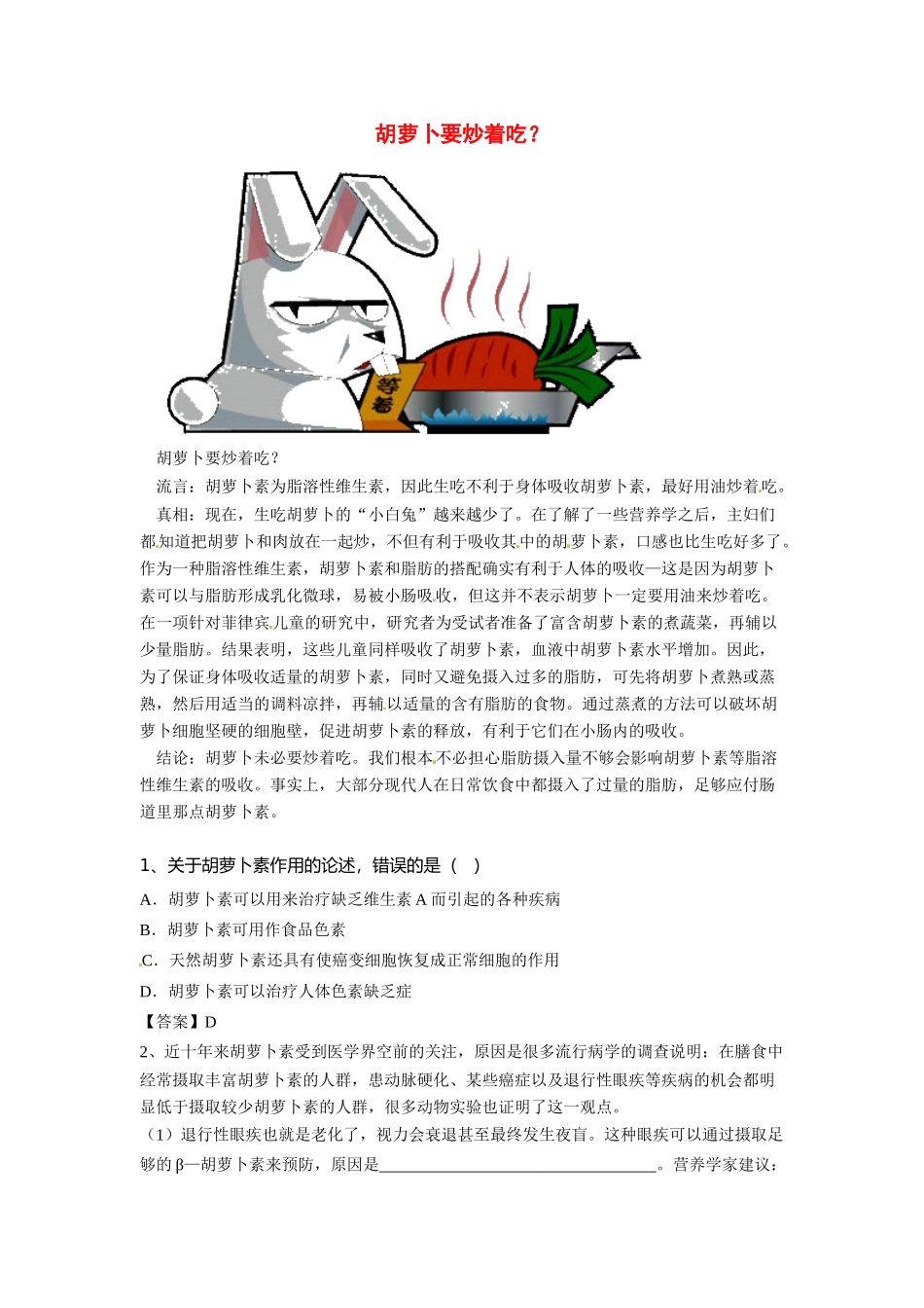 2014年高考化学二轮复习（热门素材+练习）胡萝卜要炒着吃？_第1页