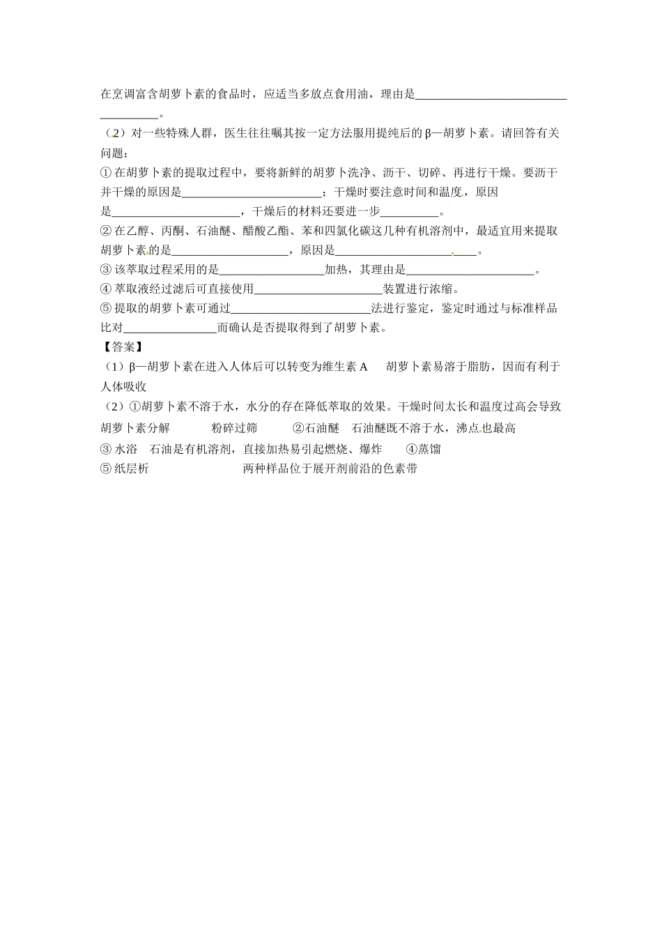 2014年高考化学二轮复习（热门素材+练习）胡萝卜要炒着吃？_第2页