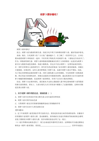 2014年高考化学二轮复习（热门素材+练习）胡萝卜要炒着吃？