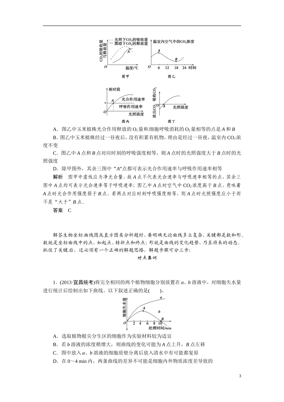 2014高考生物二轮突破 题型3 坐标曲线与直方图类突破教学案_第3页