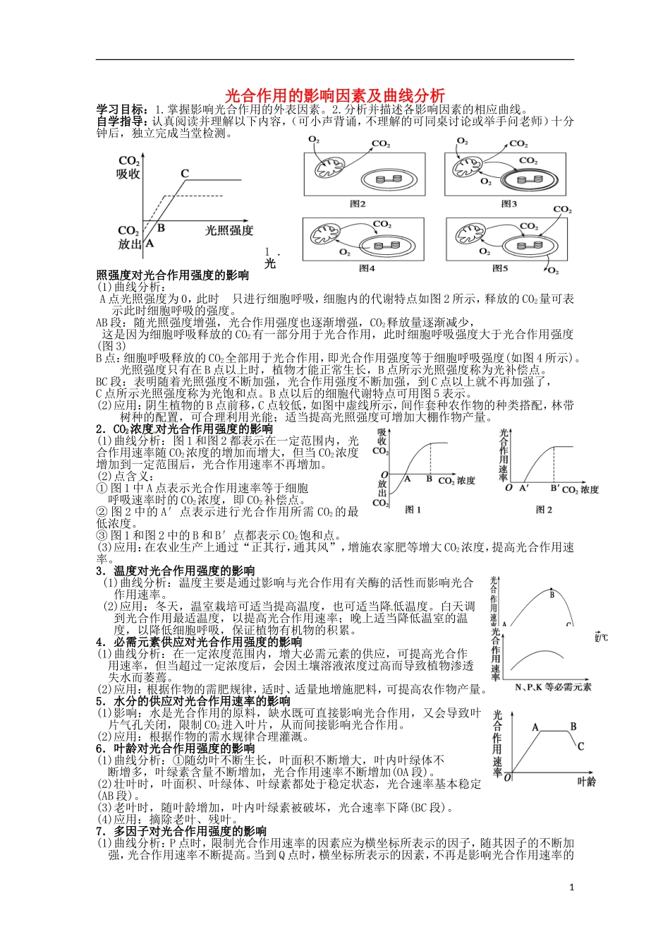 2014高中生物 5.4 光合作用影响因素导学案 新人教版必修1_第1页
