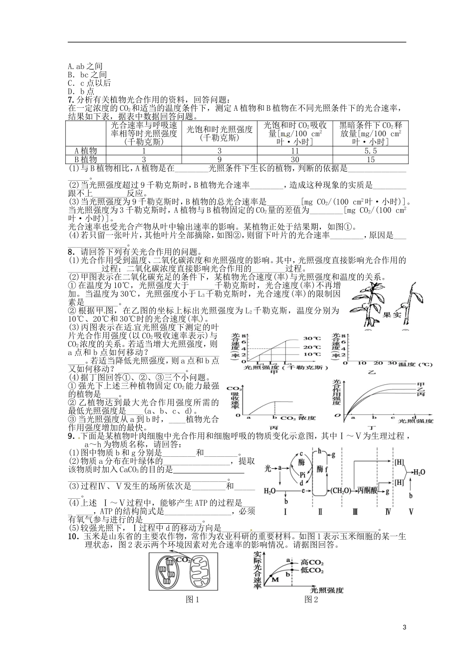2014高中生物 5.4 光合作用影响因素导学案 新人教版必修1_第3页