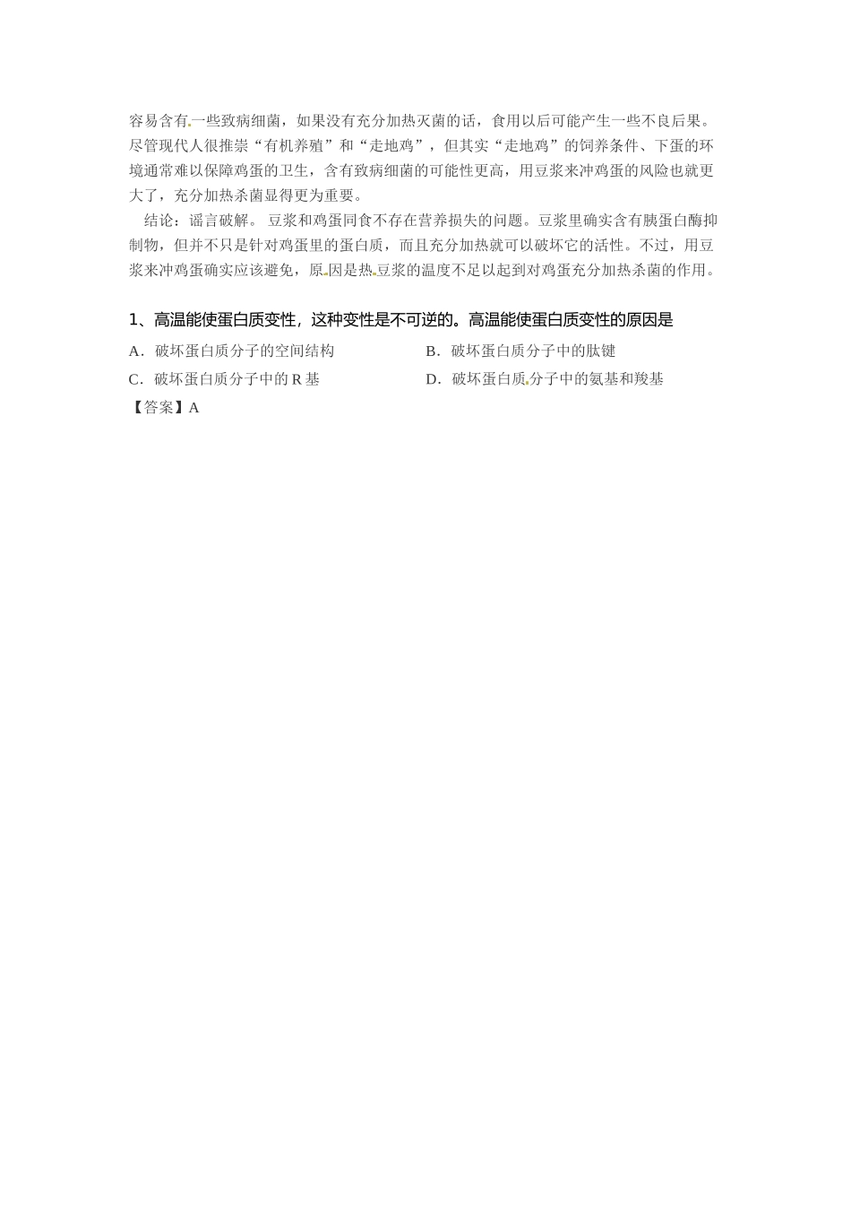 2014年高考化学二轮复习（热门素材+练习）鸡蛋和豆浆，同食会有问题吗？_第2页