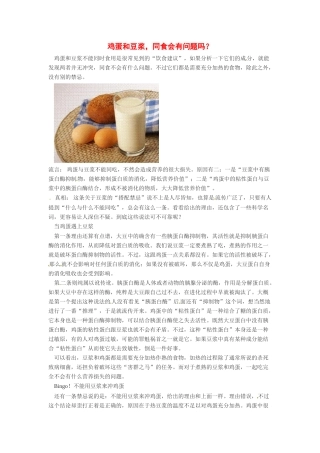 2014年高考化学二轮复习（热门素材+练习）鸡蛋和豆浆，同食会有问题吗？