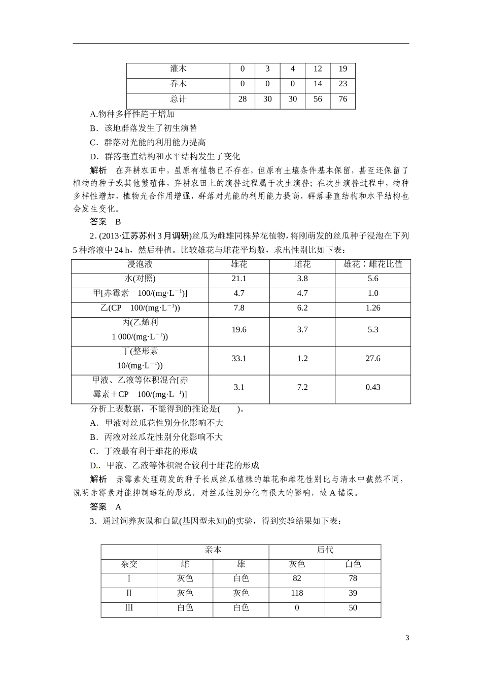 2014高考生物二轮突破 题型4 表格数据分析类突破教学案_第3页