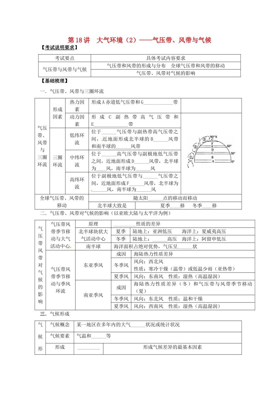 2014高考地理一轮全程复习方案 第18讲 大气环境（2）气压带、风带与气候 湘教版_第1页