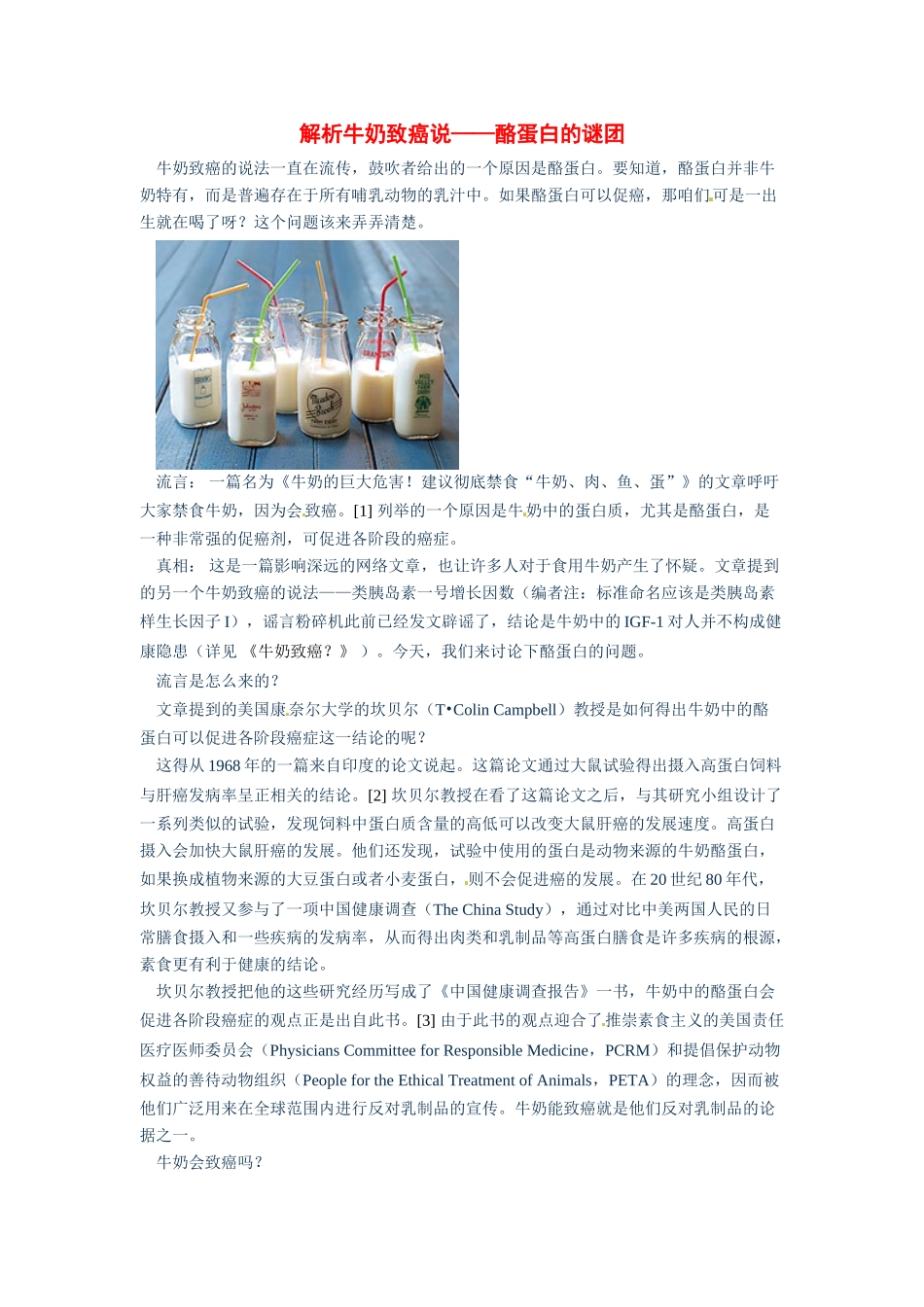 2014年高考化学二轮复习（热门素材+练习）解析牛奶致癌说——酪蛋白的谜团_第1页