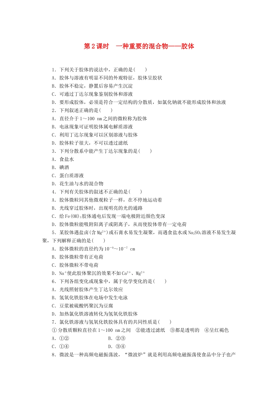 2014高中化学 2.1.2 一种重要的混合物 胶体每课一练 鲁科版必修1_第1页
