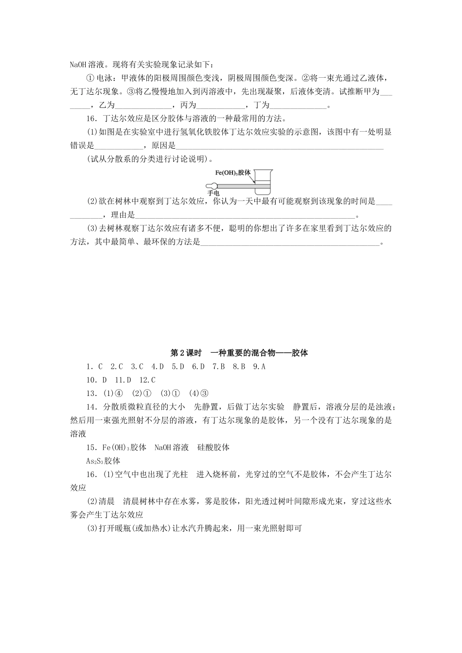 2014高中化学 2.1.2 一种重要的混合物 胶体每课一练 鲁科版必修1_第3页