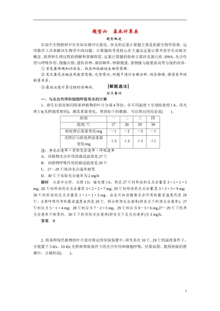 2014高考生物二轮突破 题型6 基本计算类教学案