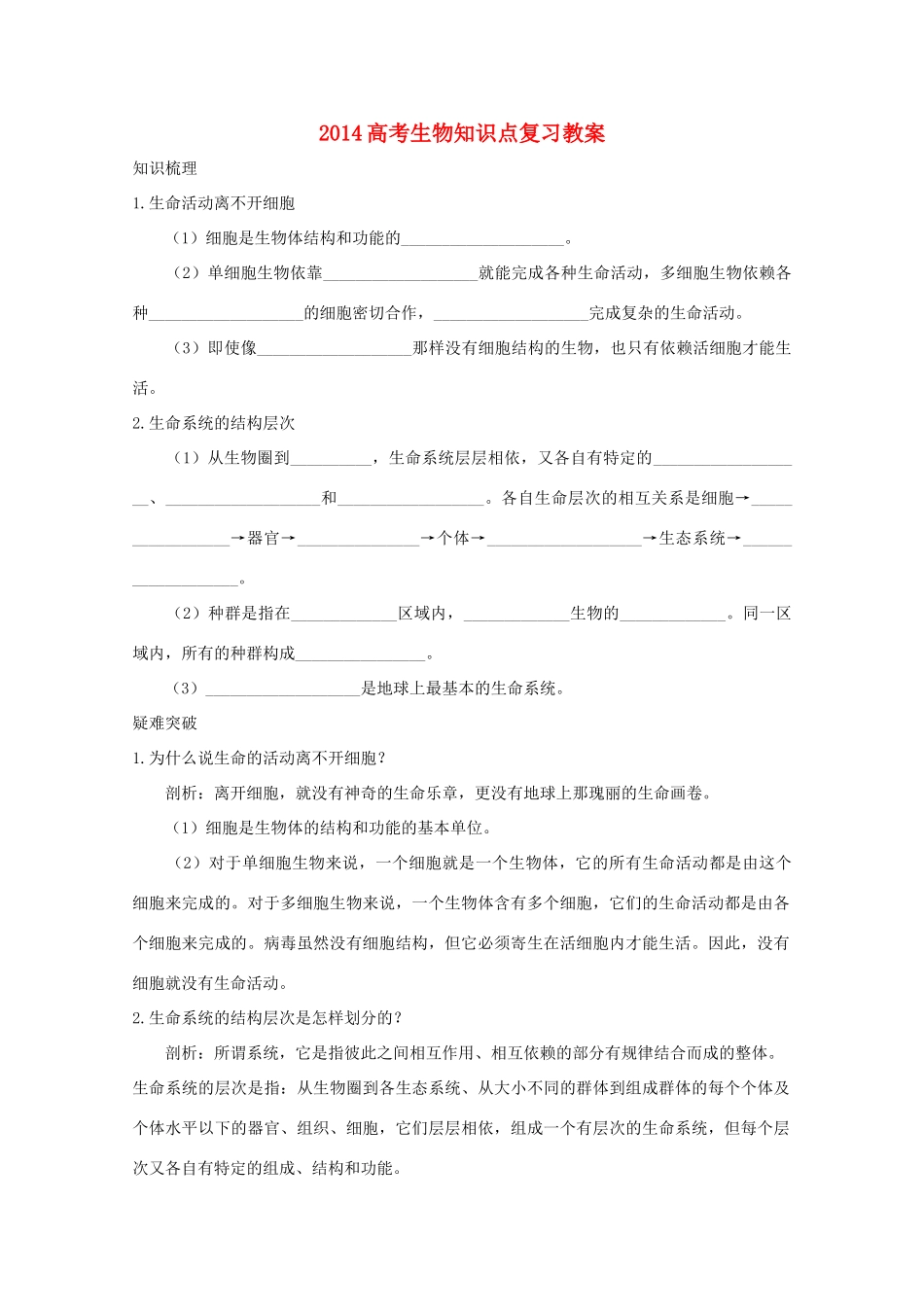 2014高考生物知识点复习教案1_第1页