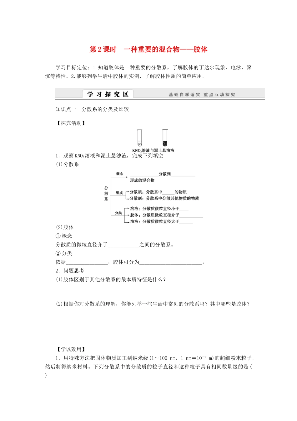 2014高中化学 2.1.2 一种重要的混合物 胶体学案 鲁科版必修1_第1页