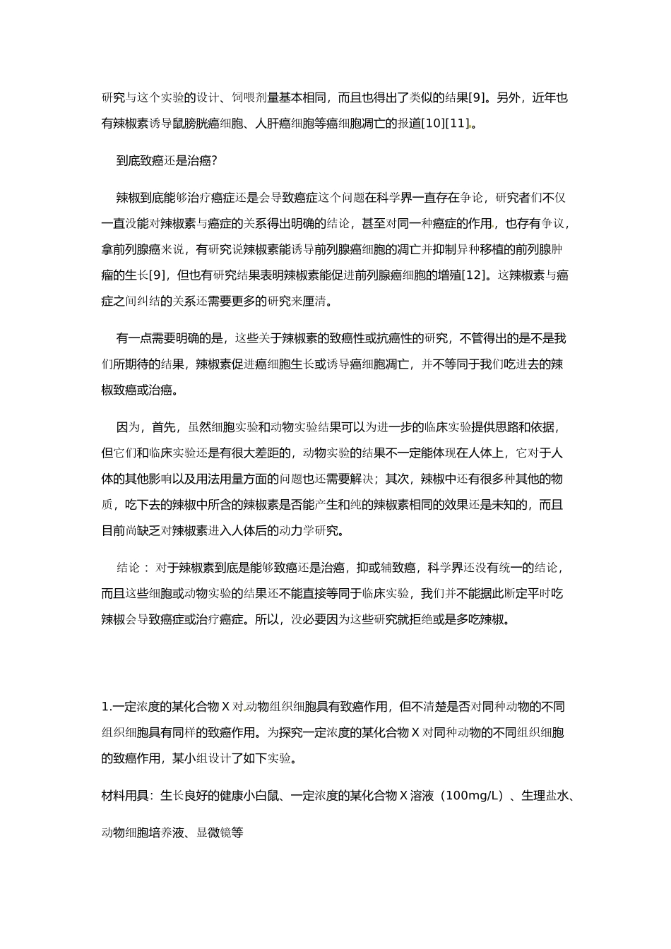 2014年高考化学二轮复习（热门素材+练习）辣椒，致癌还是治癌？_第3页