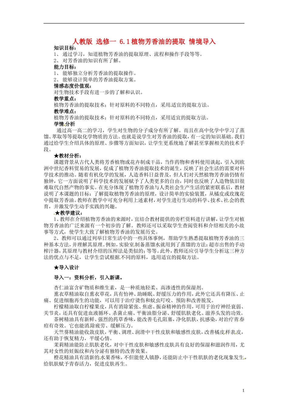 2014高中生物 6.1 植物芳香油的提取同步导学 新人教版选修1_第1页