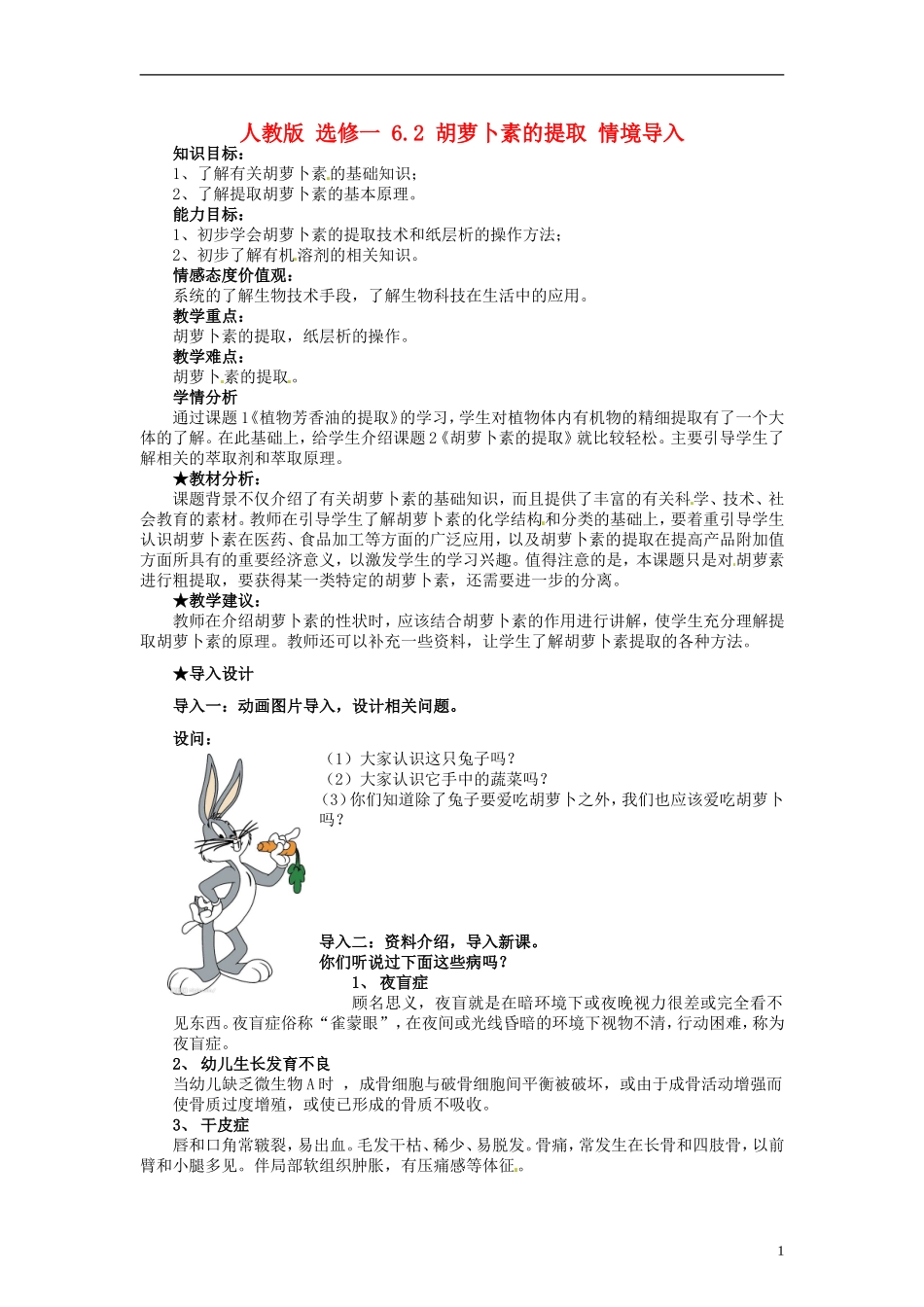 2014高中生物 6.2 胡萝卜素的提取同步导学 新人教版选修1_第1页