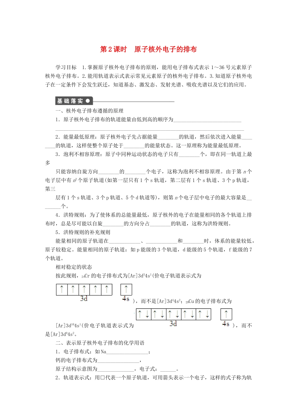 2014高中化学 2.1.2原子核外电子的排布精品学案 苏教版选修3_第1页
