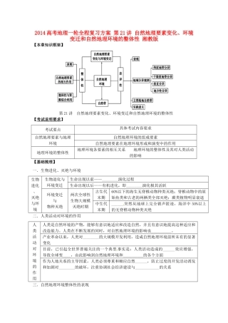 2014高考地理一轮全程复习方案 第21讲 自然地理要素变化、环境变迁和自然地理环境的整体性 湘教版