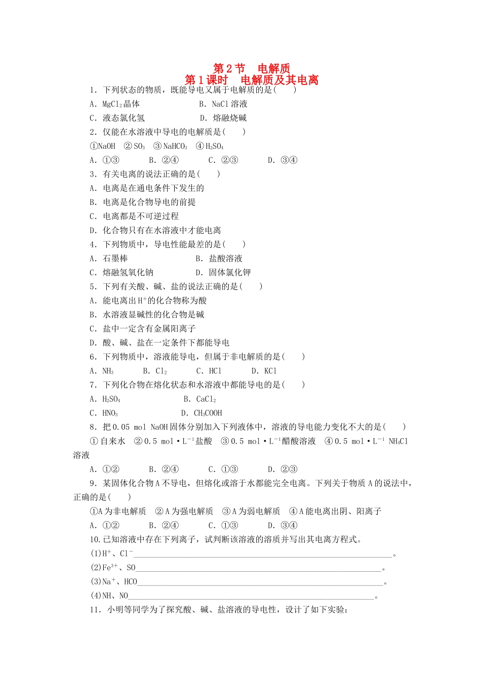 2014高中化学 2.2.1 电解质及其电离每课一练 鲁科版必修1_第1页